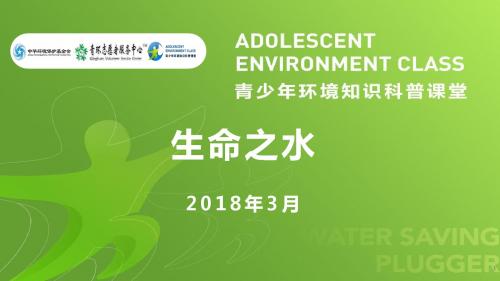 水课堂- 饮用水知识自然科普课-课件