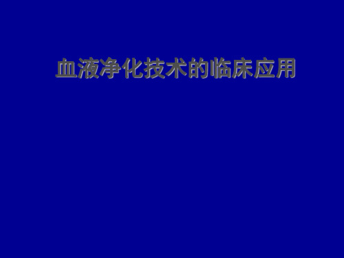最新 血液净化技术在临床中的应用(85页)