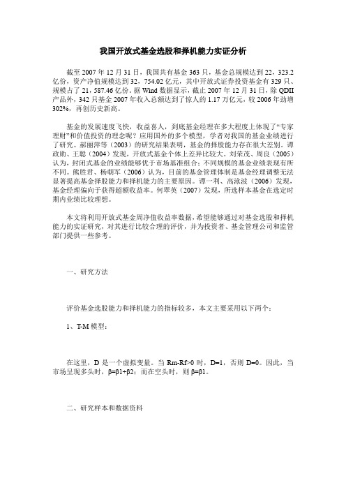 我国开放式基金选股和择机能力实证分析