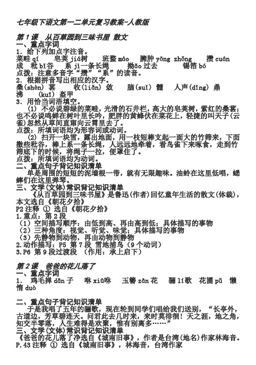 七年级下语文第一二单元复习教案-