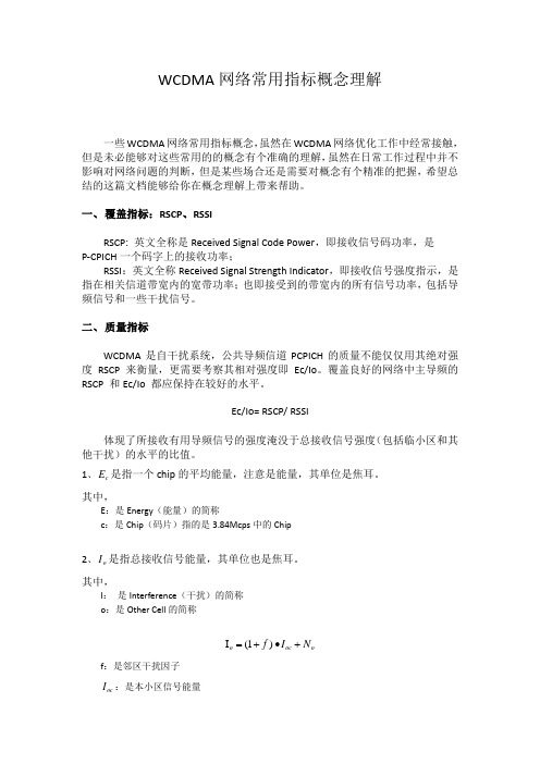 WCDMA网络常用指标概念理解