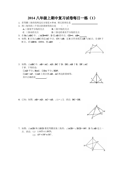 2014年八年级数学上期中复习试卷6组