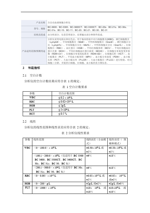 全自动血液细胞分析仪产品技术要求mairui1