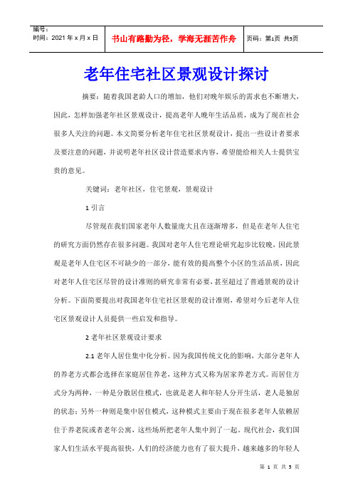 老年住宅社区景观设计探讨