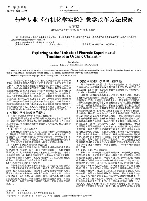 药学专业《有机化学实验》教学改革方法探索