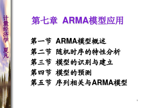 计量经济学第七章