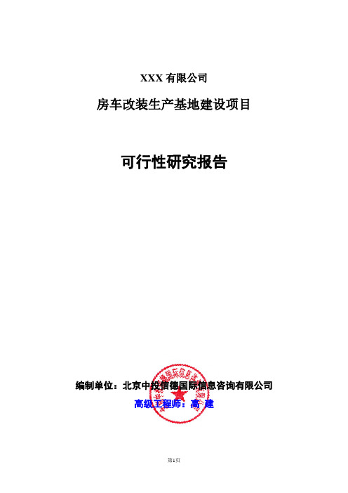 房车改装生产基地建设项目可行性研究报告