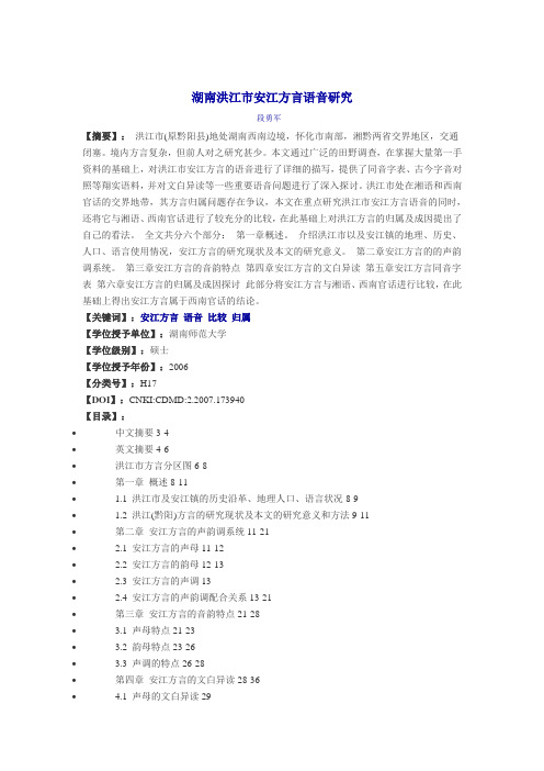 湖南洪江市安江方言语音研究