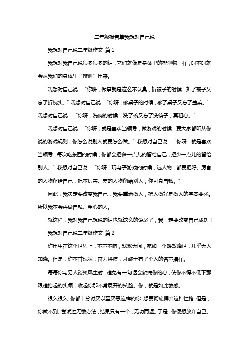 二年级报告单我想对自己说