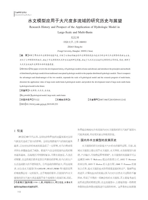 水文模型应用于大尺度多流域的研究历史与展望