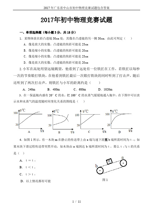2017年广东省中山市初中物理竞赛试题包含答案