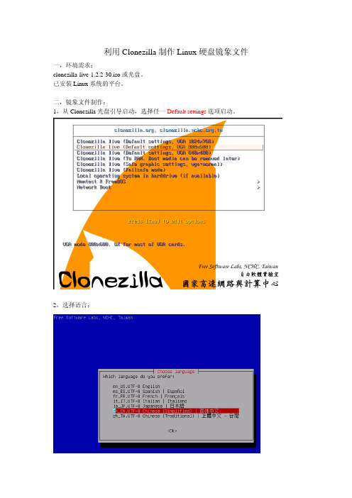 利用Clonezilla制作Linux硬盘镜象文件-皆明
