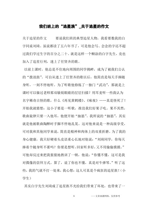 我们班上的“追星族”_关于追星的作文_小学生
