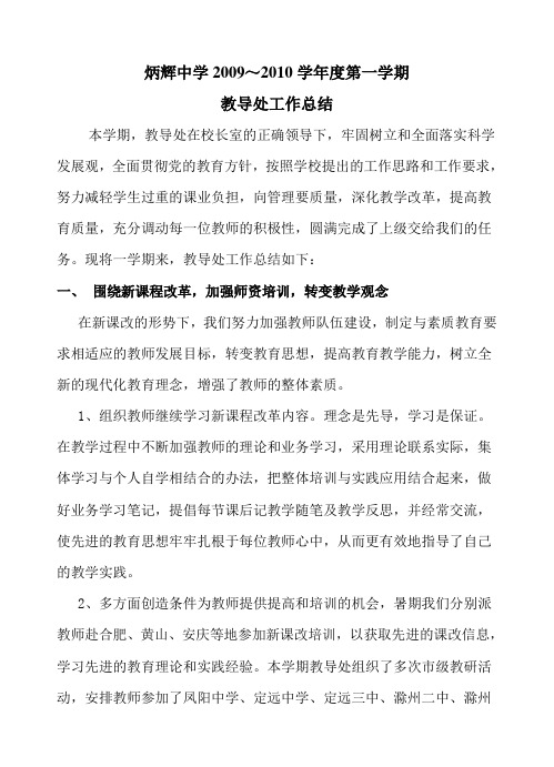 炳辉中学2009～2010学年度第一学期教导处工作总结