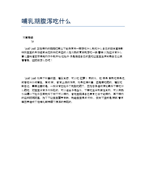 哺乳期腹泻吃什么【母婴健康常识】