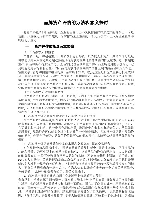 品牌资产评估的方法和意义探讨