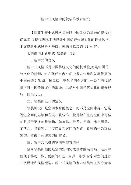 新中式风格中的软装饰设计研究