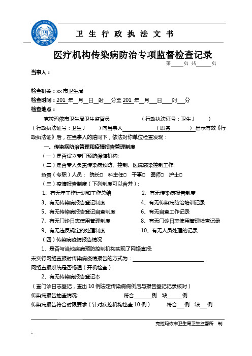 医疗机构传染病防治工作专项监督检查记录