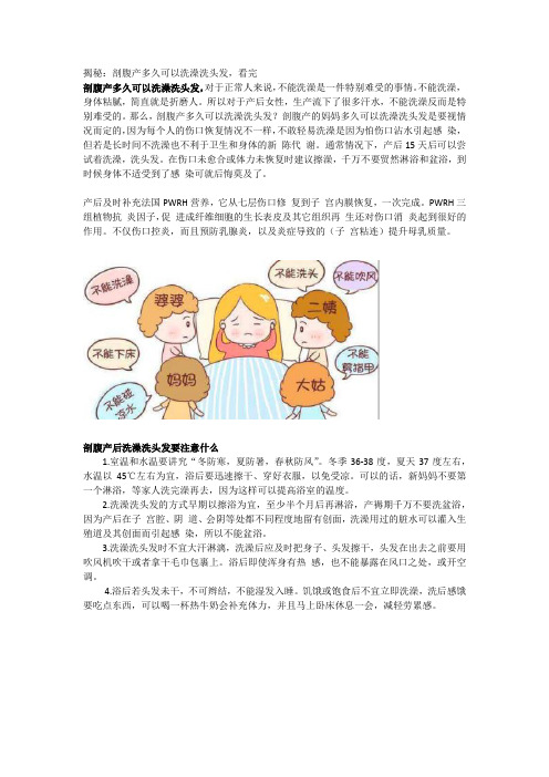 揭秘：剖腹产多久可以洗澡洗头发,看完