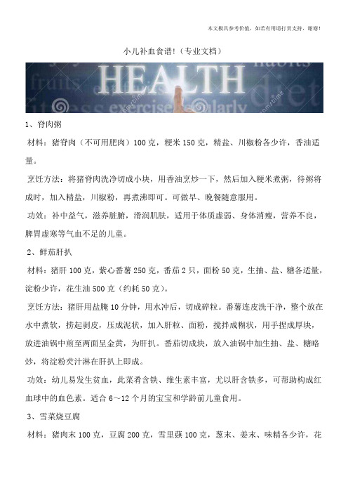 小儿补血食谱!(专业文档)