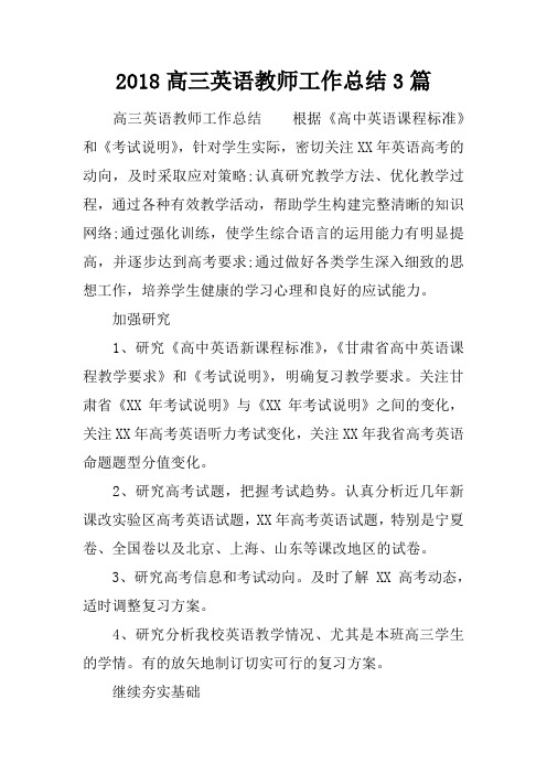 2018高三英语教师工作总结3篇