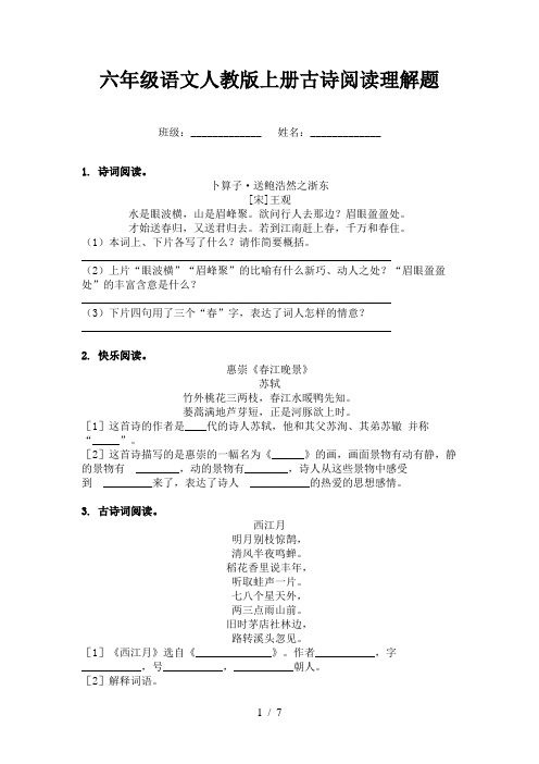 六年级语文人教版上册古诗阅读理解题