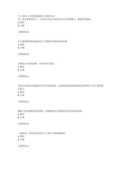 大工19春《水利水能规划》在线作业3【答案】