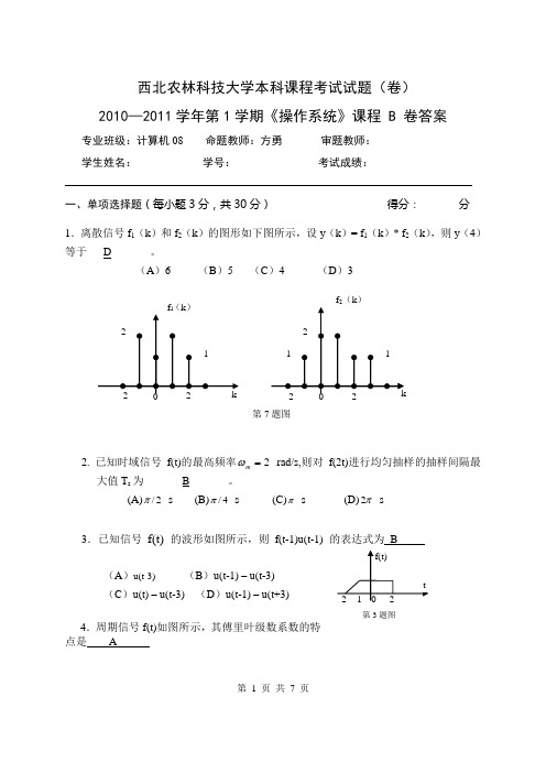西农大 2010—2011学年第1学期《信号与系统》课程B  卷答案