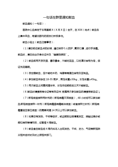 一句话在群里通知献血
