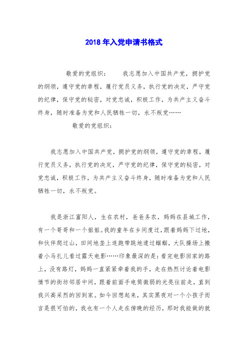 2018年入党申请书格式_0