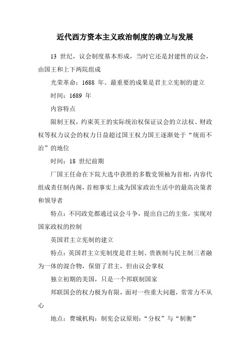 近代西方资本主义政治制度的确立与发展