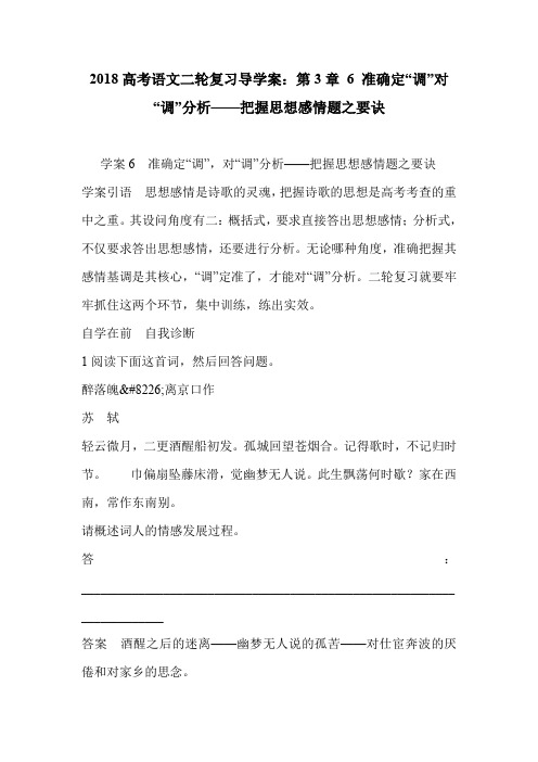 2018高考语文二轮复习导学案：第3章 6 准确定“调”对“调”分析——把握思想感情题之要诀