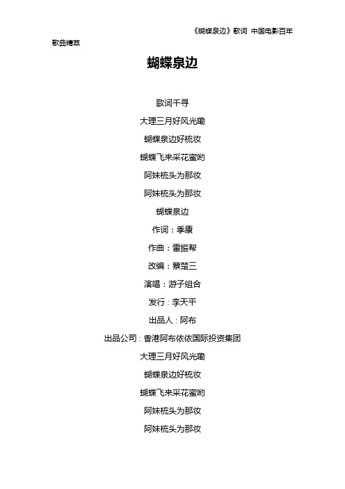 《蝴蝶泉边》歌词 中国电影百年歌曲精萃