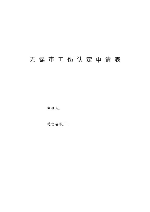 无锡市工伤认定申请表