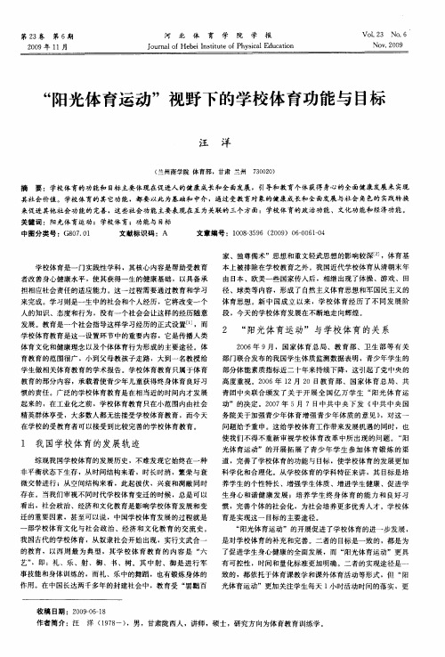 “阳光体育运动”视野下的学校体育功能与目标