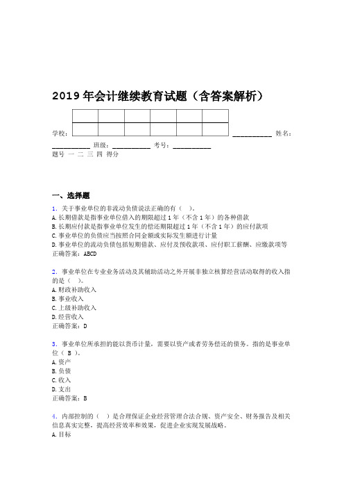 2019年会计继续教育试题题库含答案解析BVF