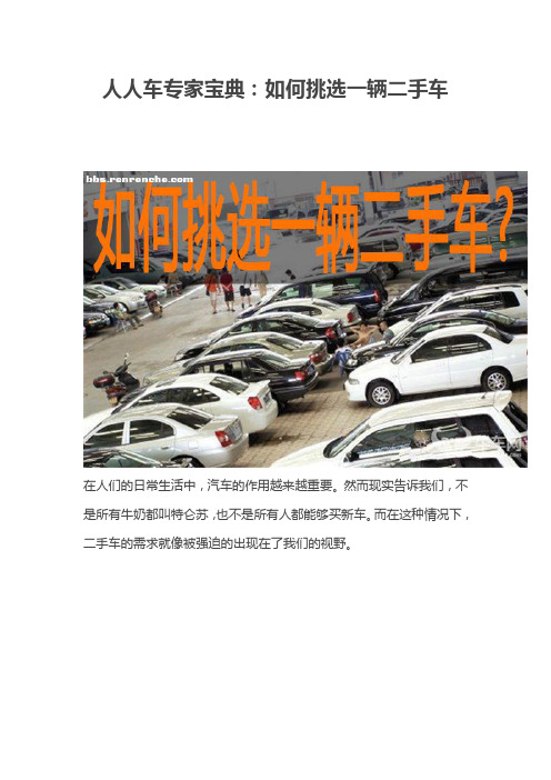 人人车专家宝典：如何挑选一辆二手车