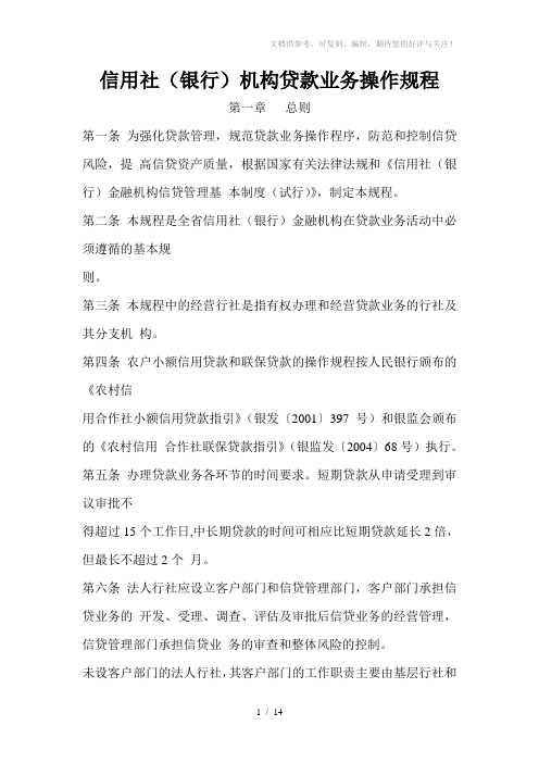信用社(银行)机构贷款业务操作规程