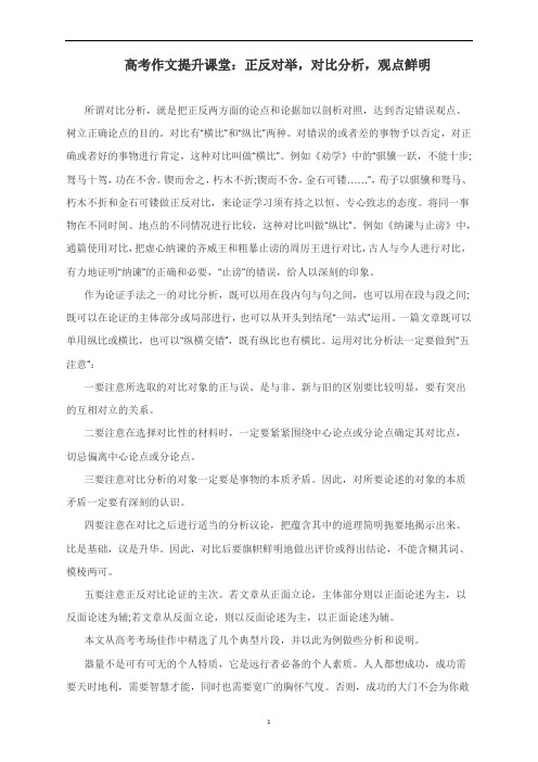 高考作文提升课堂：正反对举,对比分析,观点鲜明