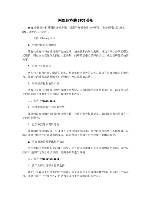 网红经济的SWOT分析