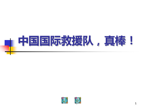 中国国际救援队真棒PPT课件