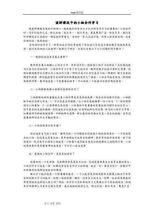 谈新课改中的小组合作学习