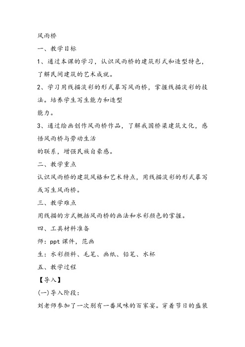 部编四五年级下桂美《13 风雨桥》刘欢PPT课件 一等奖新名师优质课获奖比赛公开免费下载