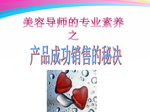 美容导师的销售技巧(PPT54页)