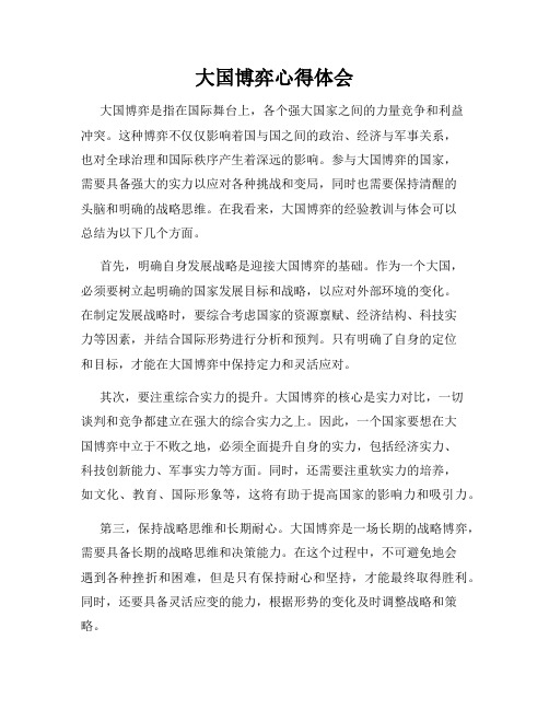 大国博弈心得体会