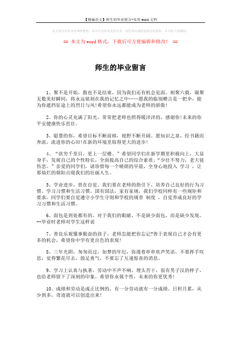 【精编范文】师生的毕业留言-实用word文档 (4页)