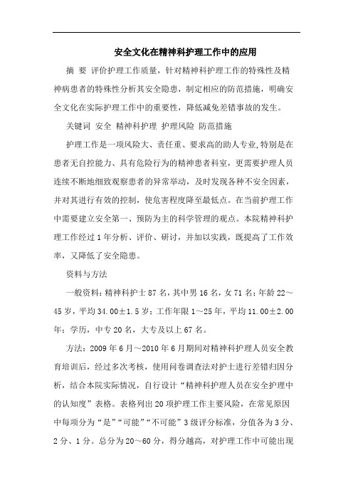 安全文化在精神科护理工作中应用论文