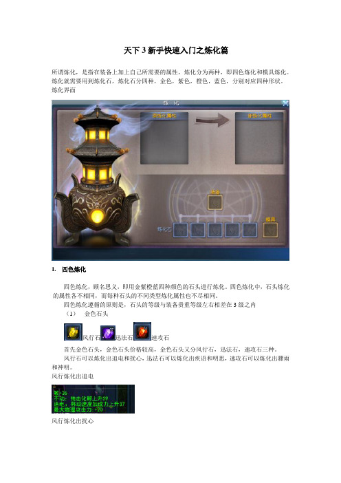 天下三新手快速入门之炼化篇