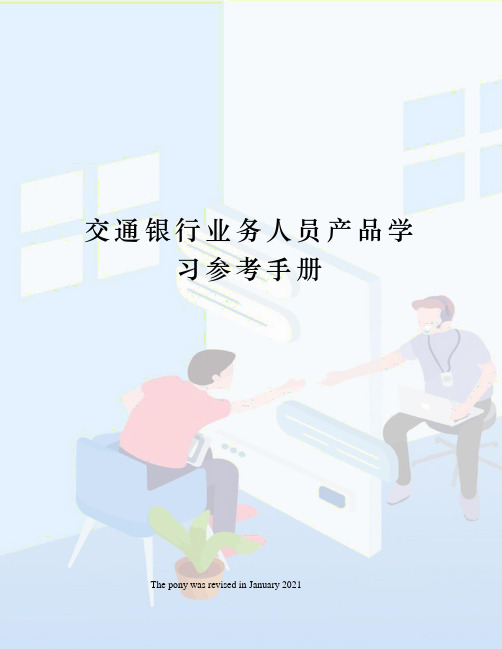 交通银行业务人员产品学习参考手册