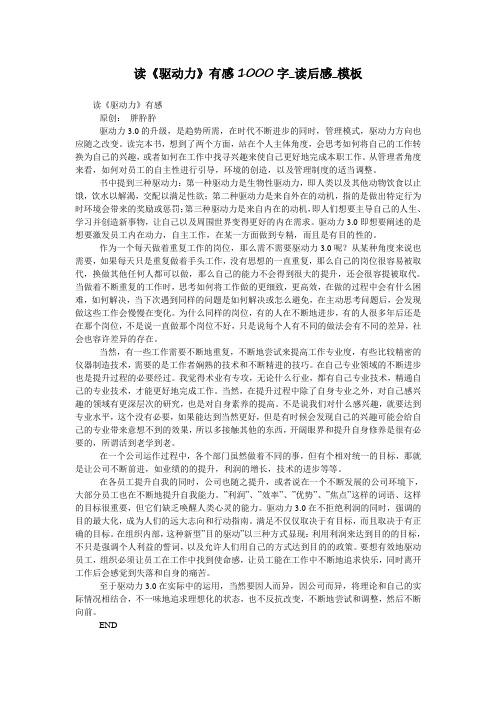 读《驱动力》有感1000字_读后感_模板